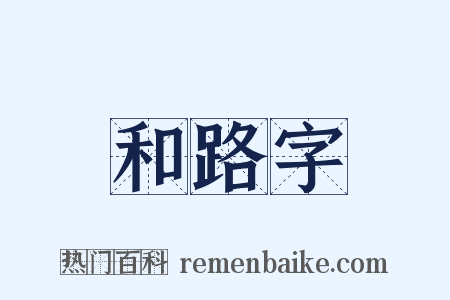 和路字是什么意思的图片